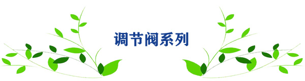 調(diào)節(jié)閥系列